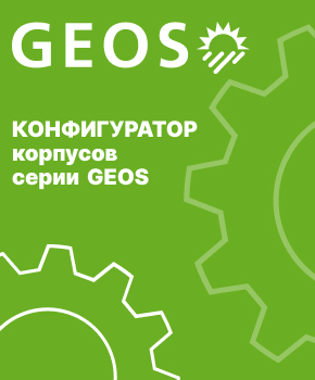 Конфигуратор корпусов Geos